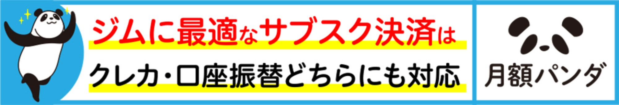 ジムに最適なサブスク決済はクレカ・口座振替どちらにも対応。月額パンダ