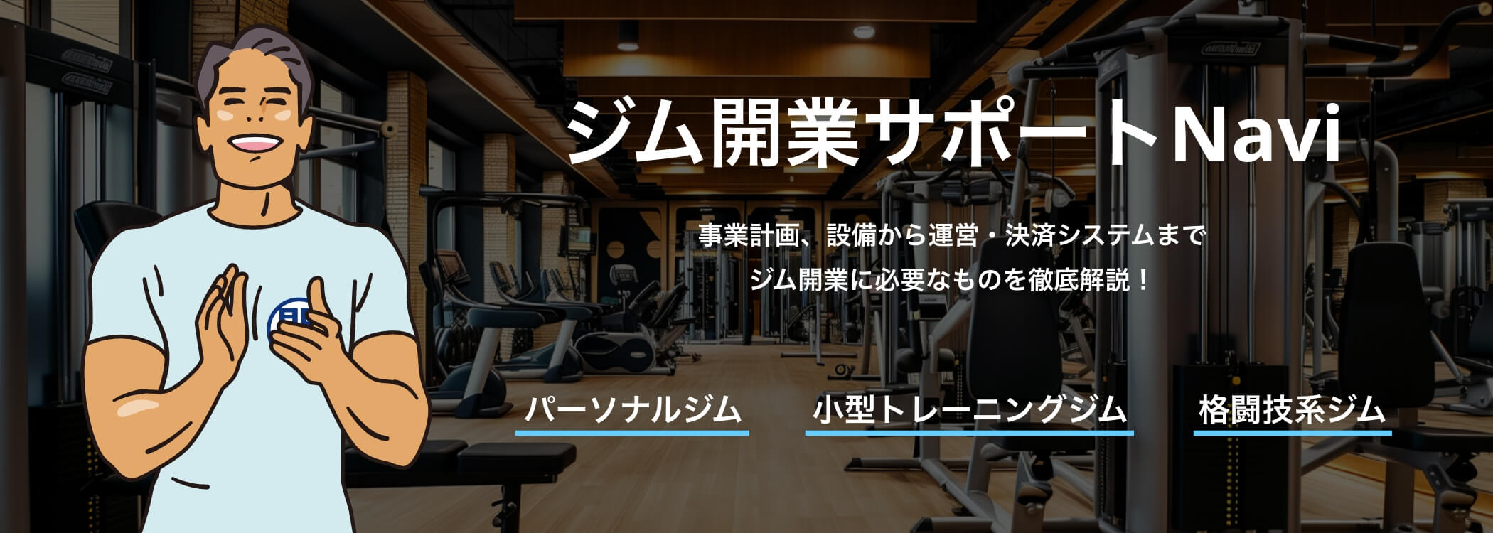 ジム開業サポートNavi 事業計画、設備から運営・決済システムまで。ジム開業に必要なものを徹底解説！パーソナルジム、小型トレーニングジム、格闘技系ジム。
